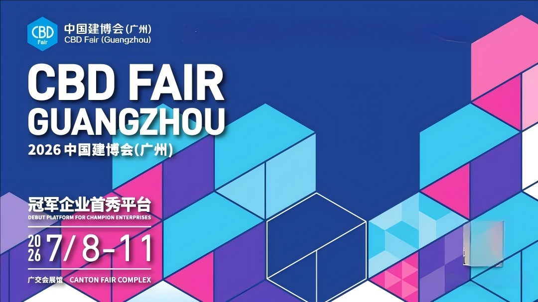 2026年中国建博会(CBD FAIR广州)建筑装饰五金 / 门窗配件展 - 广州建博会