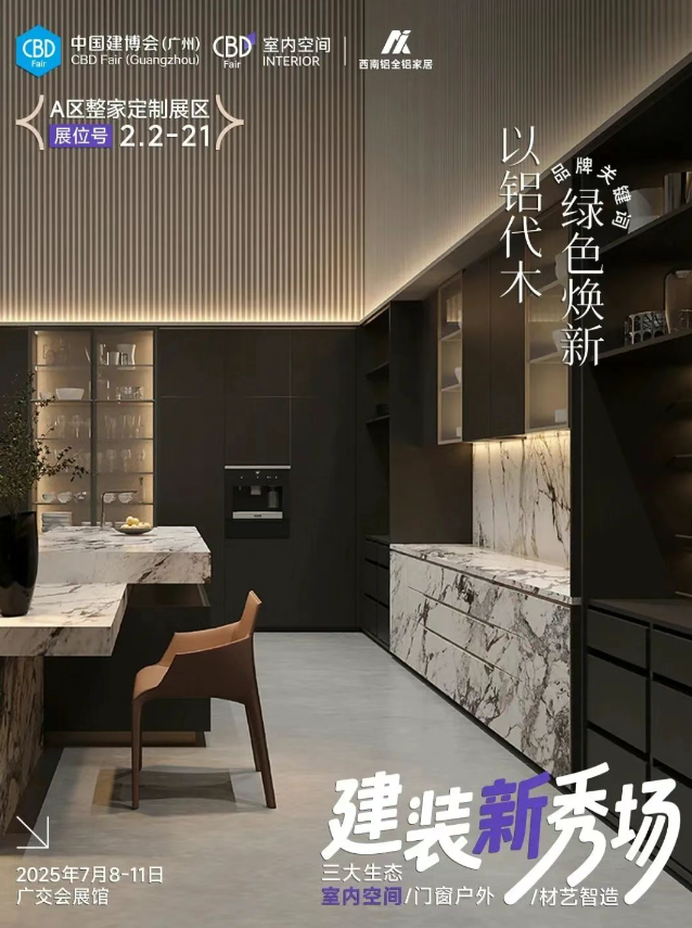 西南铝全铝家居亮相2025中国建博会(广州) - 广州建博会